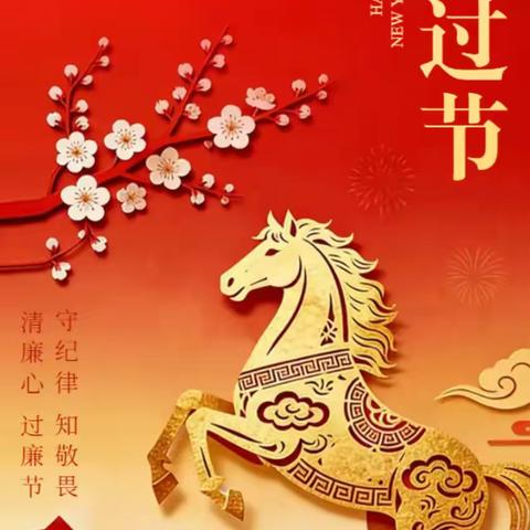 河南农商银行虞城支行2026年元旦廉洁提醒