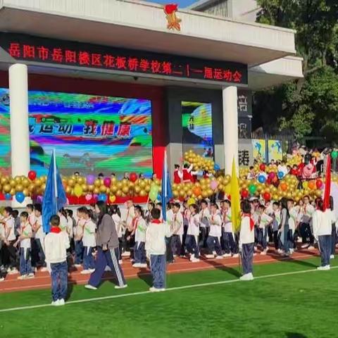 321班记录 我运动 我健康 花板桥学校第二十一届运动会