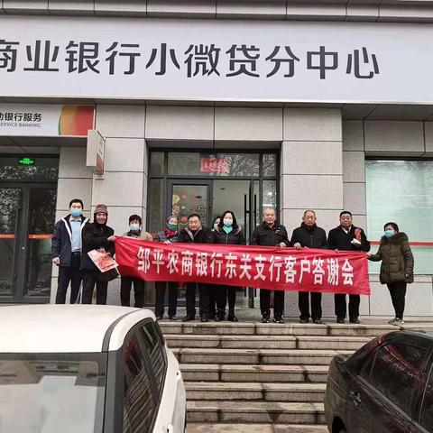 邹平农商银行东关支行答谢会