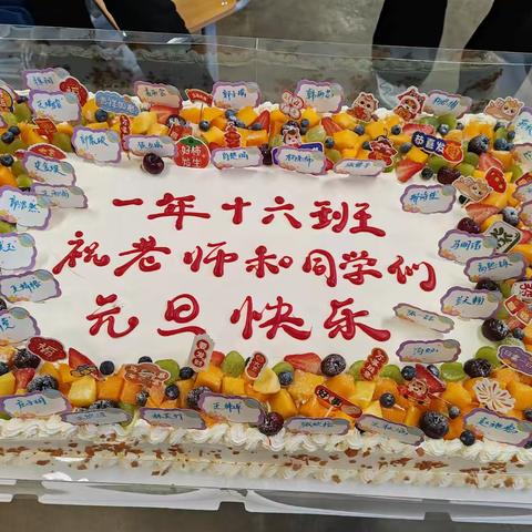 辞旧迎新共欢颜，十六班元旦谱新篇