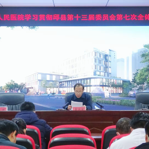 邱县人民医院传达学习贯彻县委十三届七次全会精神