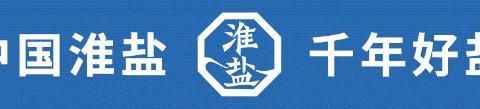 家和万事兴 廉风润淮盐——淮安盐业公司党委开展“廉润淮盐”家风建设专题活动