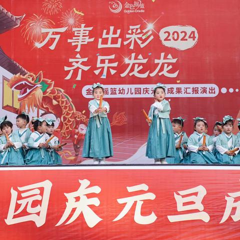 金色摇篮幼儿园2023年        庆元旦•期末成果汇报演出