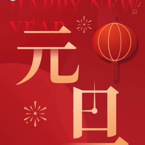 安民学校定福庄校区七一班庆元旦迎新年🎉