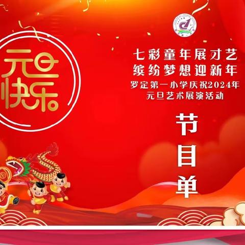 七彩童年展才艺    缤纷梦想迎新年 罗定第一小学庆祝2024年                        元旦艺术展演活动