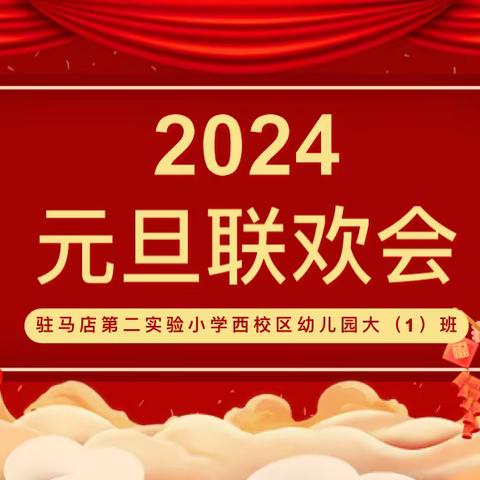 童心童趣，欢庆元旦——驻马店第二实验小学幼儿园西校区大一班元旦联欢会