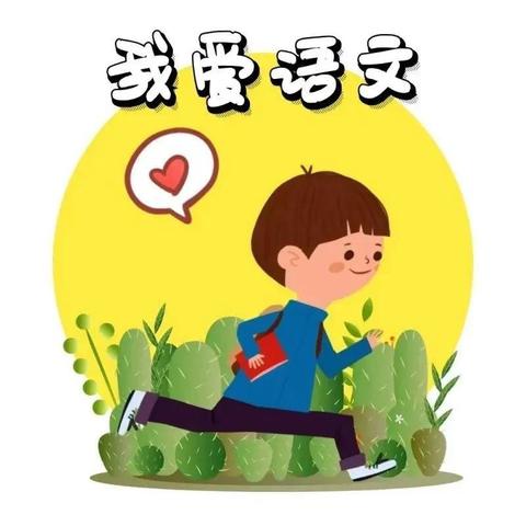 "语文：打开文化之门的钥匙"