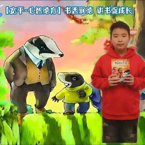 【宽平-心智德育】书香润德 讲书促成长