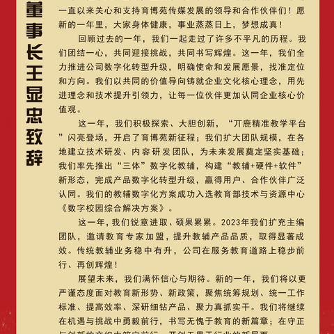 龙行龘龘 厚积薄发—— 山东育博苑文化传媒有限公司 董事长王显忠新年贺词