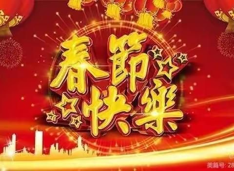 开开心心过新年！——郯城县第三实验小学六年级二班