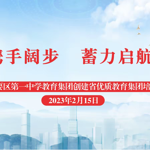 携手阔步，蓄力启航 ——记肇庆市高要区第一中学教育集团创建省优质教育集团培训专题讲座