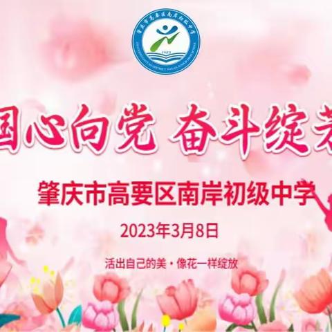 巾帼心向党，奋斗绽芳华——记高要区南岸初级中学2023三八国际妇女节活动