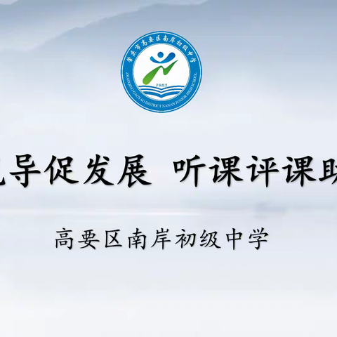 教学视导促发展，听课评课助成长——记2023春季南岸初级中学视导检查