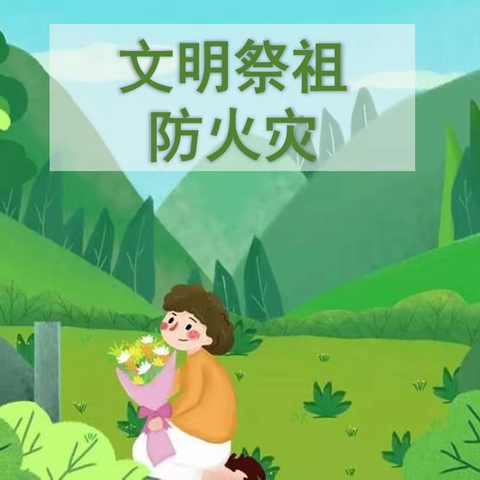 肇庆市高要区南岸初级中学2023年清明节放假通知