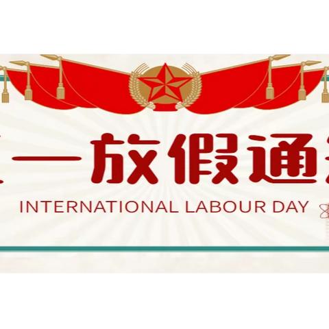 肇庆市高要区南岸初级中学2023年“五一”劳动节放假通知及温馨提示