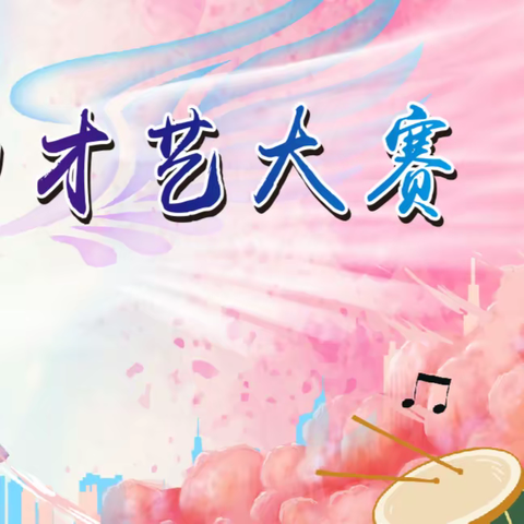 校园青春秀，才华筑华章——记南岸初级中学“艺”鸣惊人才艺大赛