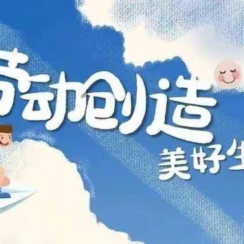 劳动创造美好——记2023年南岸初级中学“活力劳动教育周”活动