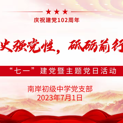 追忆历史强党性，砥砺前行建新功——记肇庆市高要区南岸初级中学党支部开展“七一建党节”主题党日活动