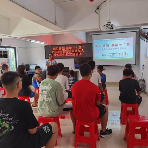 彩虹计划    精彩一“夏”—— 高要区南岸初级中学开展未成年人暑假进社区活动