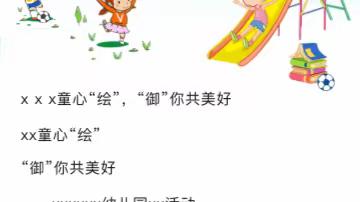 多彩童年，逐梦远航——星驰幼儿园欢迎您