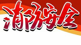 珍爱生命，警钟长鸣                 ——来宾市翠屏小学消防应急疏散演练