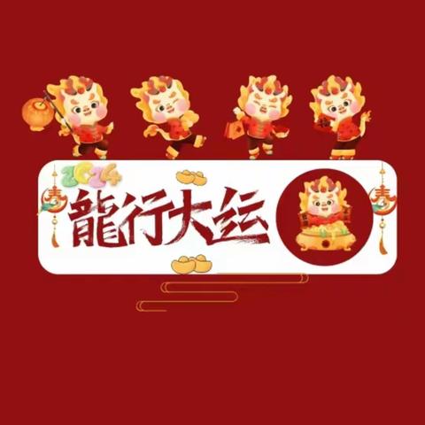 红红的新年