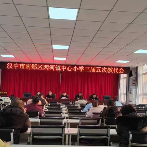 【聚焦教代会】锚定目标 笃行致远——两河镇中心小学第三届第五次教代会