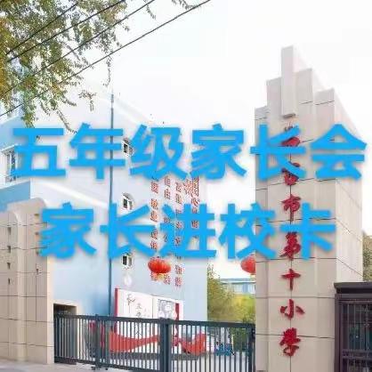 【人和聚力 双向奔赴】昌吉市第十小学五年级线下家长会