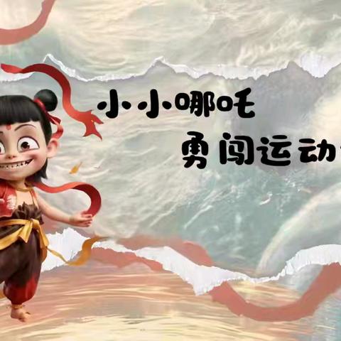 ——桓台县第四小学 春季田径运动会