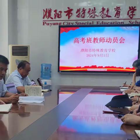 凝聚合力，再创佳绩——濮阳市特校召开高考班教师动员会