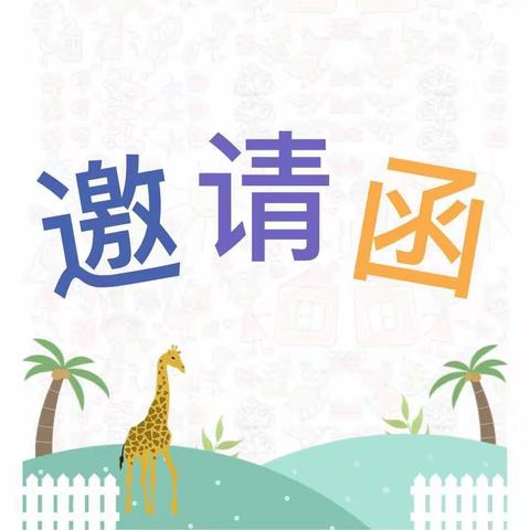 萌娃当家•童趣闹市😘——镇平县第一实验幼儿园六一跳蚤市场亲子活动邀请函