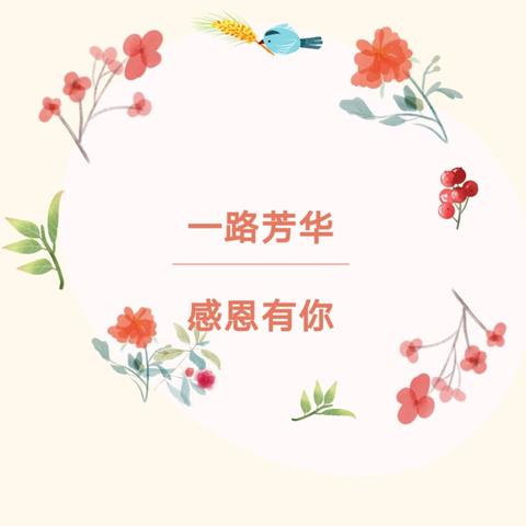 ❤️倾尽丹心育桃李 芳华岁月凝师魂— 💞——胡菊花教师退休欢送会