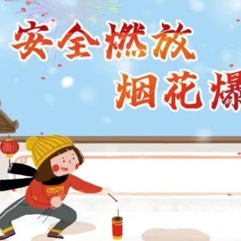 快乐寒假，安全寒假 ——又兰镇中心小学寒假安全温馨提示