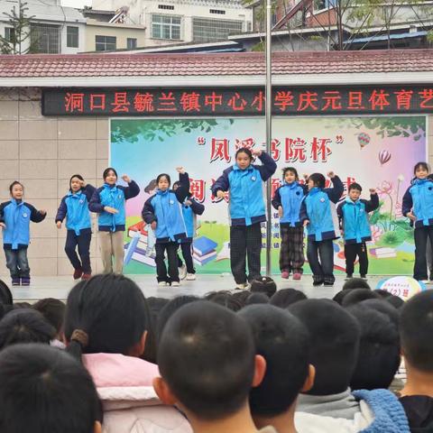 活力元旦，艺体飞扬——又兰镇中心小学庆元旦体育艺术节圆满结束