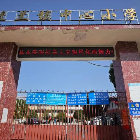 春启新程，逐梦启航——毓兰镇中心小学2026年春季开学指南