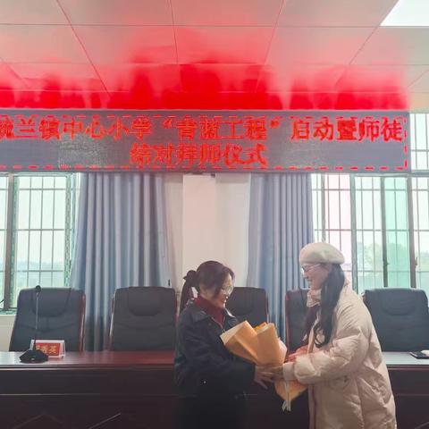 毓兰镇中心小学青蓝工程第三期启动仪式纪实