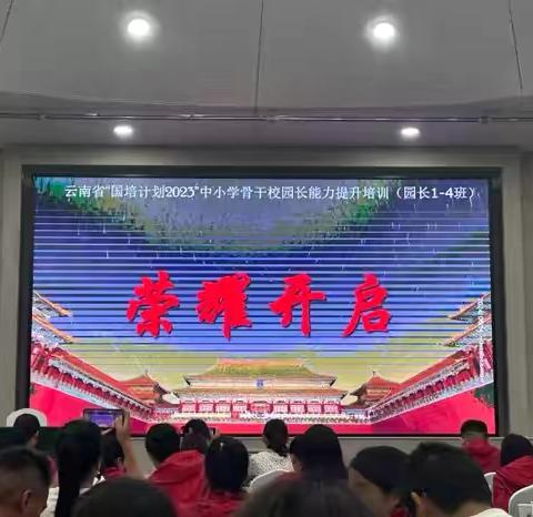 细聆美育之音，做幸福教师       国培计划——云南省中小学骨干校园长能力提升培训                             2024年6月15日培训简报