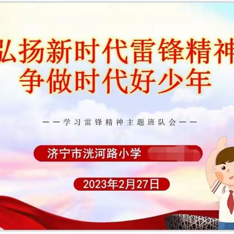 阳春三月学雷锋 小小少年树新风—济宁市洸河路小学“学雷锋月”活动总结