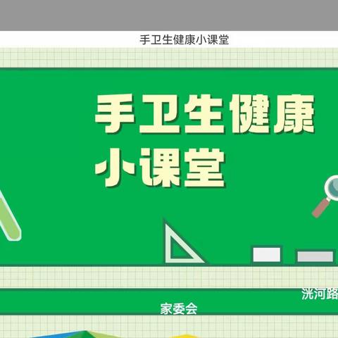 【全环境立德树人】家长进课堂，携手伴成长——济宁市洸河路小学家长进课堂之《卫生健康小课堂》