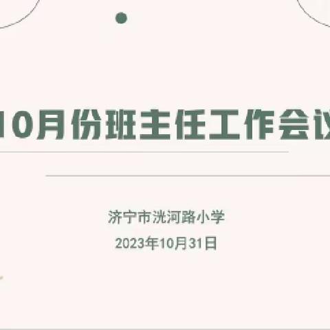 聚焦问题规范管理 凝心聚力促进提升—济宁市洸河路小学班主任工作会议