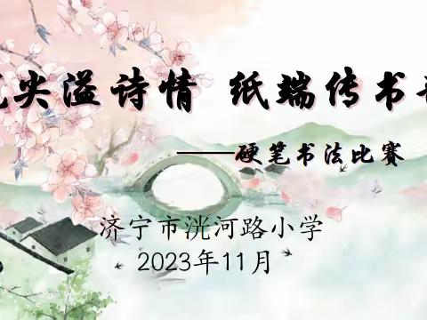 “写好中国字 做好中国人”—济宁市洸河路小学规范书写比赛