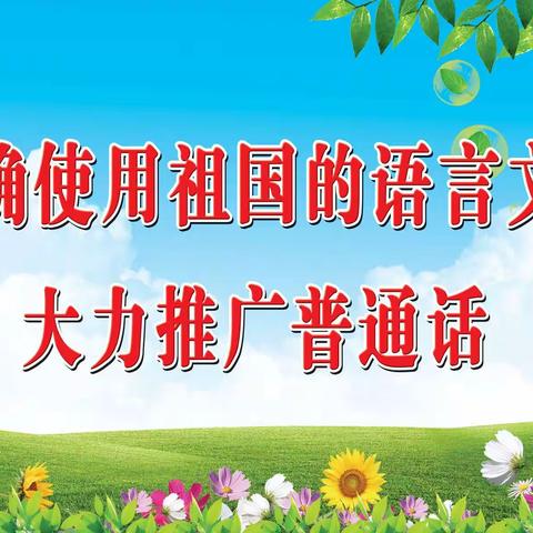 “推广普通话 奋进新征程”——呼图壁县第四小学推普周之宣传篇