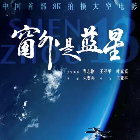 观航天故事，植科学初心 ——兴县县委宣传部组织实验小学学生观看《窗外是蓝星》活动纪实