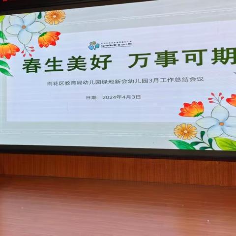 春生美好，万事可期—局绿地新都会幼儿园3月工作总结会议