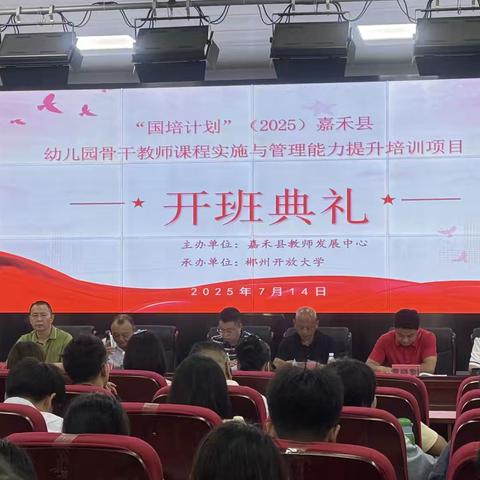 “国培计划”（2025）嘉禾县幼儿园骨干教师培训开班典礼顺利举行