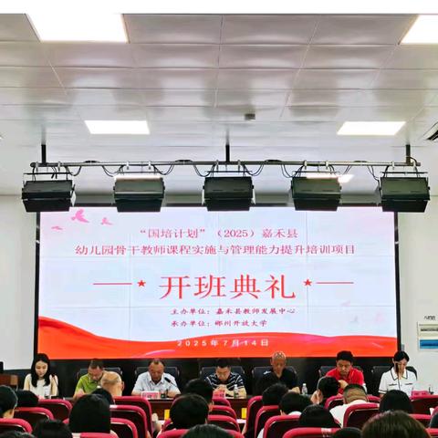 聚焦幼儿课程园培训 ﻿助力教师专业发展 ‍ “国培计划”（2025）嘉禾县幼儿园骨干教师课程实施与管理能力提升培训项目（A1021-1）