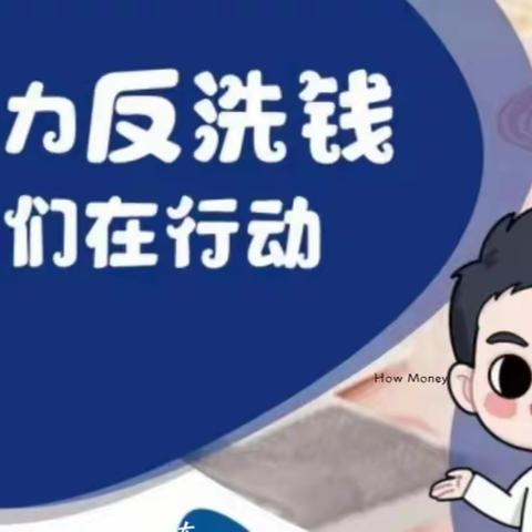 助力反洗钱，封丘建行在行动