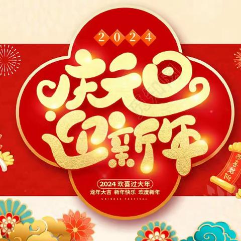 庆元旦  迎新年——黑河市第六小学龙江校区一年十三班庆元旦，迎新年联欢会