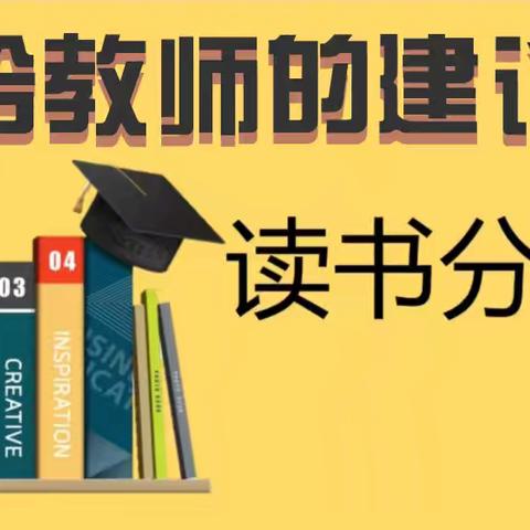 弦歌不辍    芳华待灼——建设路小学（西校区）六年级数学组读书分享活动