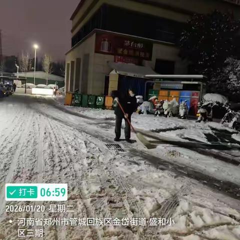 郑州盛和三期2026年1月20日物业除雪工作日报